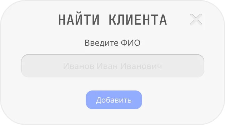 Интерфейс поиска клиента